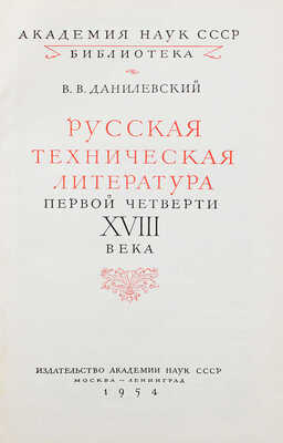 Данилевский В.В. Русская техническая литература первой четверти XVIII века. М.; Л., 1954.